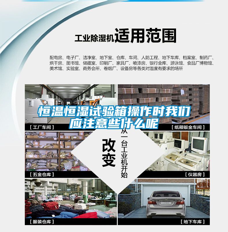 恒溫恒濕試驗(yàn)箱操作時(shí)我們應(yīng)注意些什么呢
