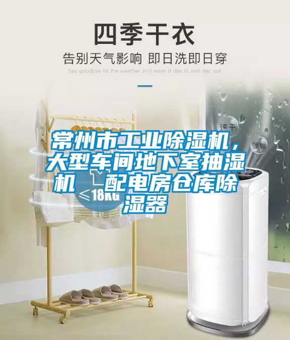 常州市工業(yè)除濕機(jī)，大型車間地下室抽濕機(jī)  配電房倉(cāng)庫(kù)除濕器