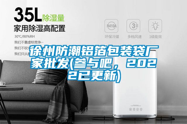 徐州防潮鋁箔包裝袋廠家批發(fā)(參與吧，2022已更新)