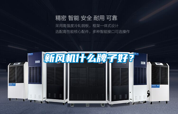 新風(fēng)機(jī)什么牌子好？