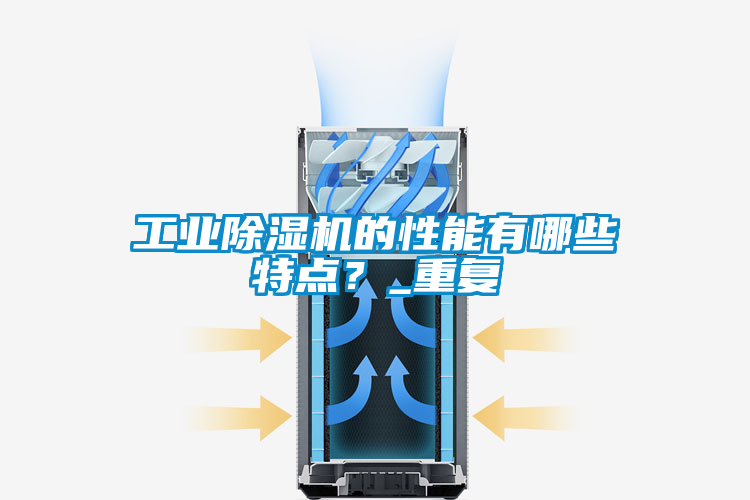 工業(yè)除濕機(jī)的性能有哪些特點(diǎn)？_重復(fù)