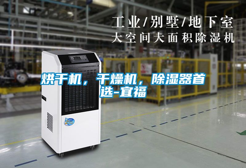 烘干機(jī)，干燥機(jī)，除濕器首選-宜福