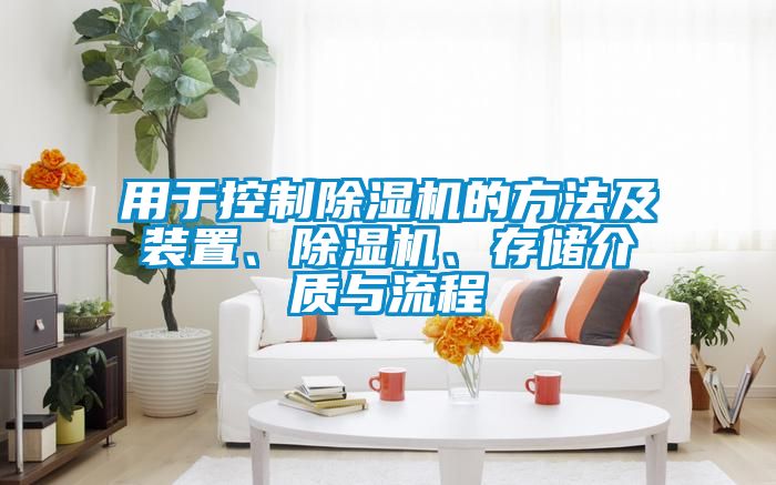用于控制除濕機的方法及裝置、除濕機、存儲介質(zhì)與流程