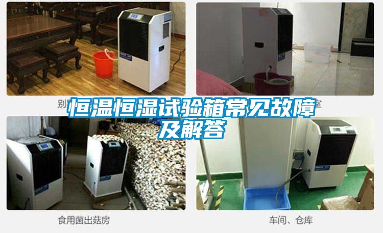 恒溫恒濕試驗(yàn)箱常見(jiàn)故障及解答