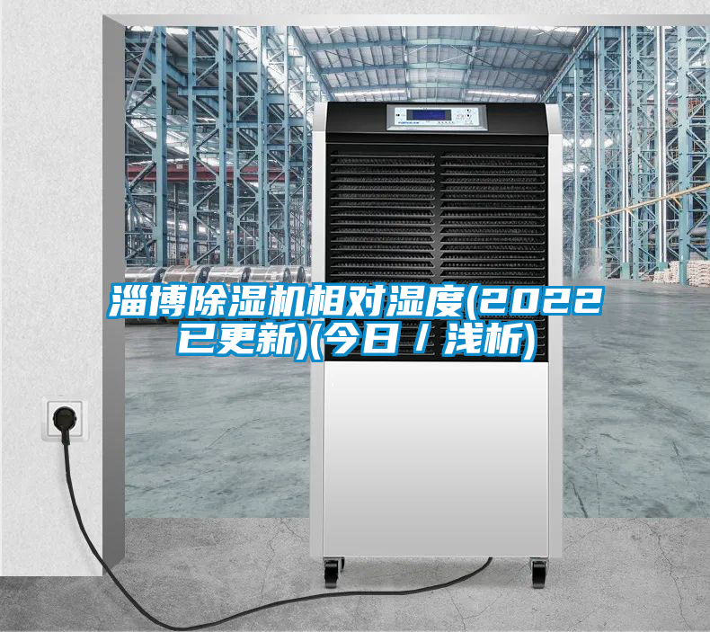 淄博除濕機(jī)相對濕度(2022已更新)(今日／淺析)
