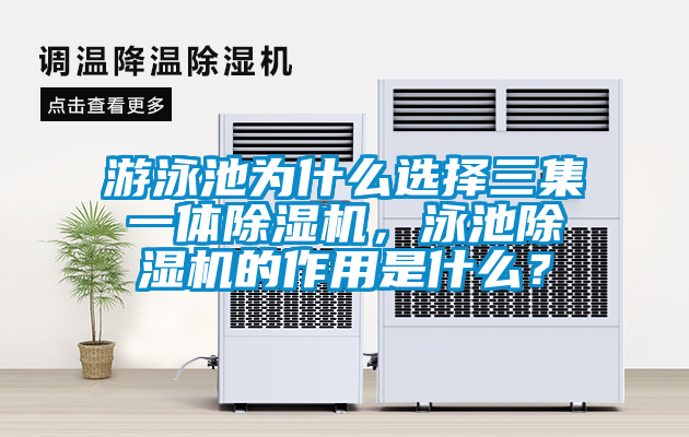 游泳池為什么選擇三集一體除濕機(jī)，泳池除濕機(jī)的作用是什么？