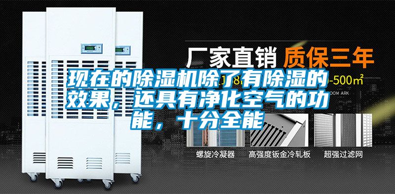 現(xiàn)在的除濕機(jī)除了有除濕的效果，還具有凈化空氣的功能，十分全能