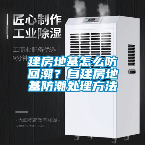建房地基怎么防回潮？自建房地基防潮處理方法