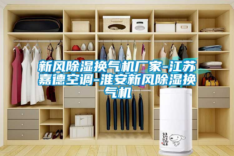 新風(fēng)除濕換氣機(jī)廠家-江蘇嘉德空調(diào)-淮安新風(fēng)除濕換氣機(jī)