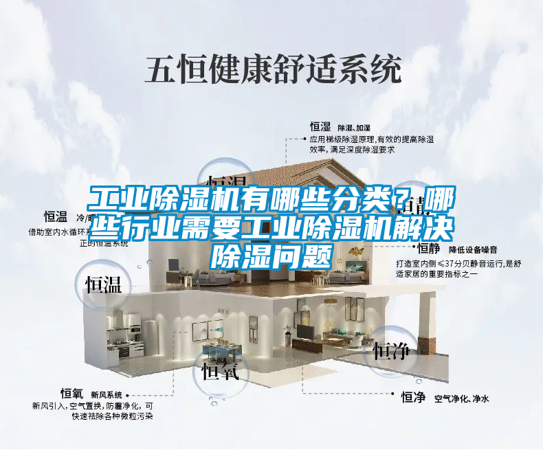工業(yè)除濕機(jī)有哪些分類？哪些行業(yè)需要工業(yè)除濕機(jī)解決除濕問(wèn)題