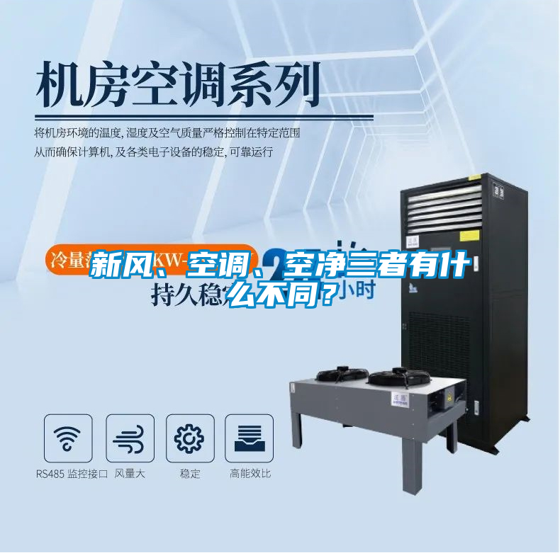 新風(fēng)、空調(diào)、空凈三者有什么不同？