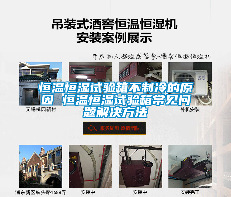 恒溫恒濕試驗(yàn)箱不制冷的原因 恒溫恒濕試驗(yàn)箱常見(jiàn)問(wèn)題解決方法