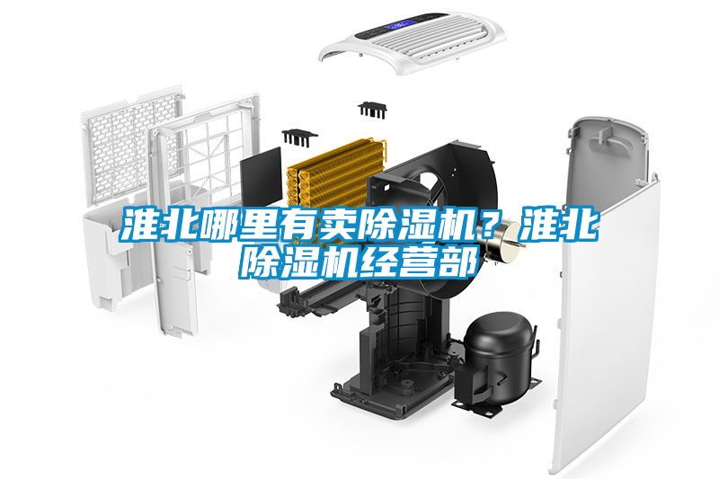 淮北哪里有賣除濕機？淮北除濕機經(jīng)營部