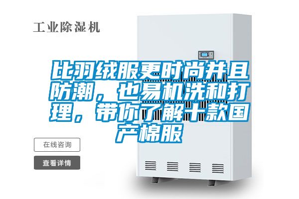 比羽絨服更時(shí)尚并且防潮，也易機(jī)洗和打理，帶你了解十款國產(chǎn)棉服