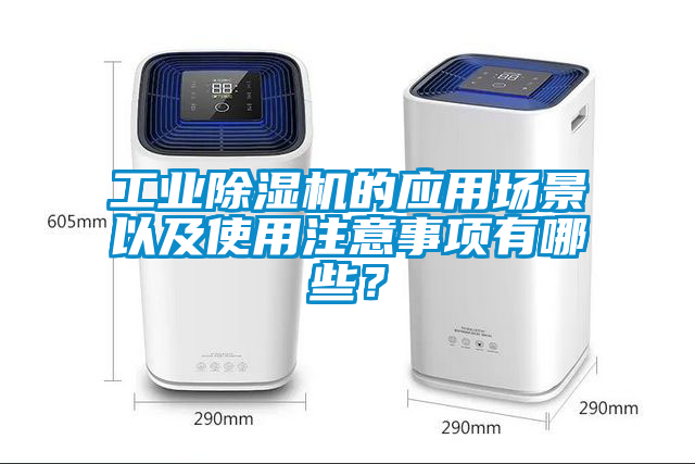 工業(yè)除濕機(jī)的應(yīng)用場景以及使用注意事項(xiàng)有哪些？