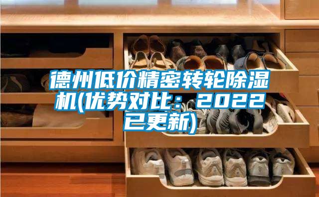 德州低價精密轉輪除濕機(優(yōu)勢對比：2022已更新)