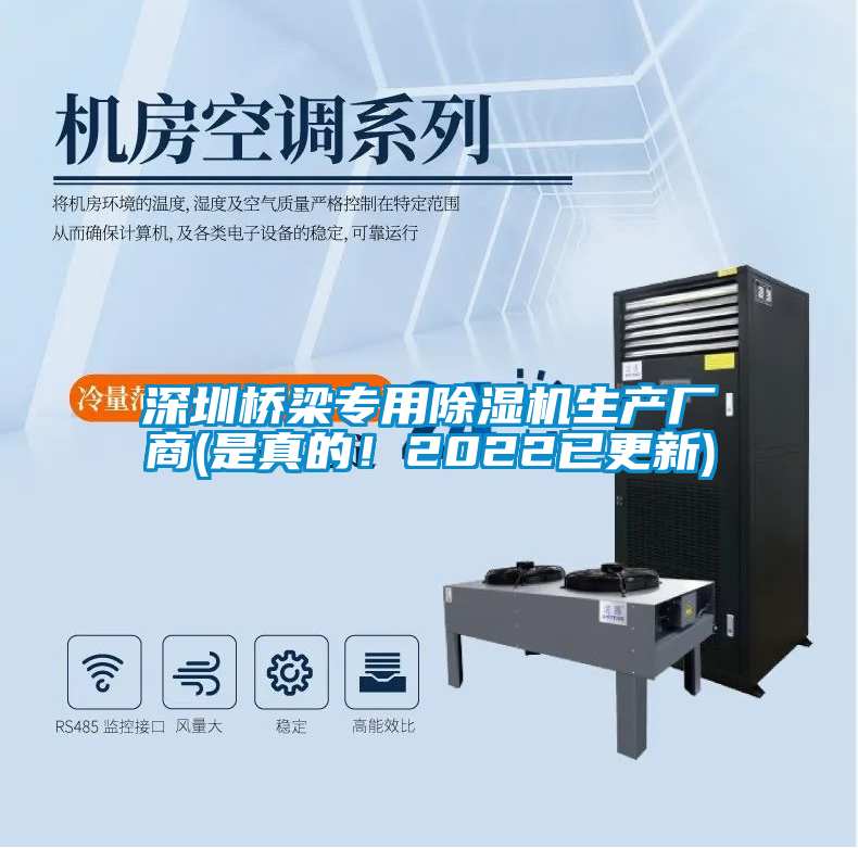 深圳橋梁專用除濕機(jī)生產(chǎn)廠商(是真的！2022已更新)