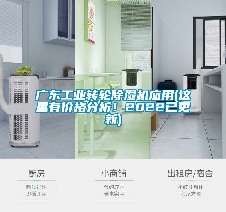 廣東工業(yè)轉(zhuǎn)輪除濕機(jī)應(yīng)用(這里有價(jià)格分析！2022已更新)