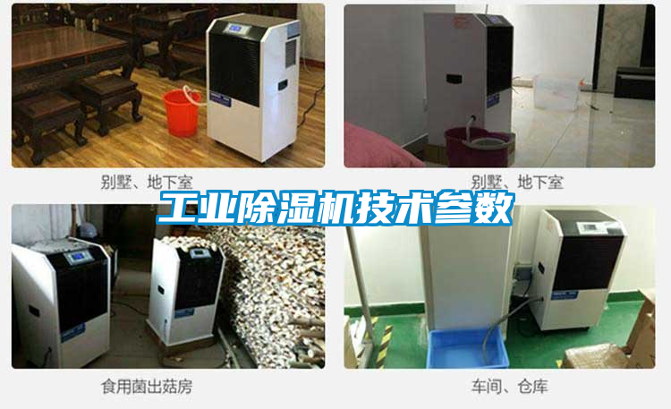 工業(yè)除濕機(jī)技術(shù)參數(shù)