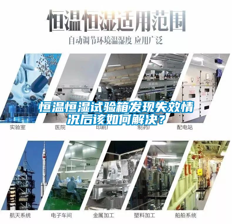 恒溫恒濕試驗(yàn)箱發(fā)現(xiàn)失效情況后該如何解決？