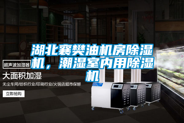 湖北襄樊油機(jī)房除濕機(jī)，潮濕室內(nèi)用除濕機(jī)