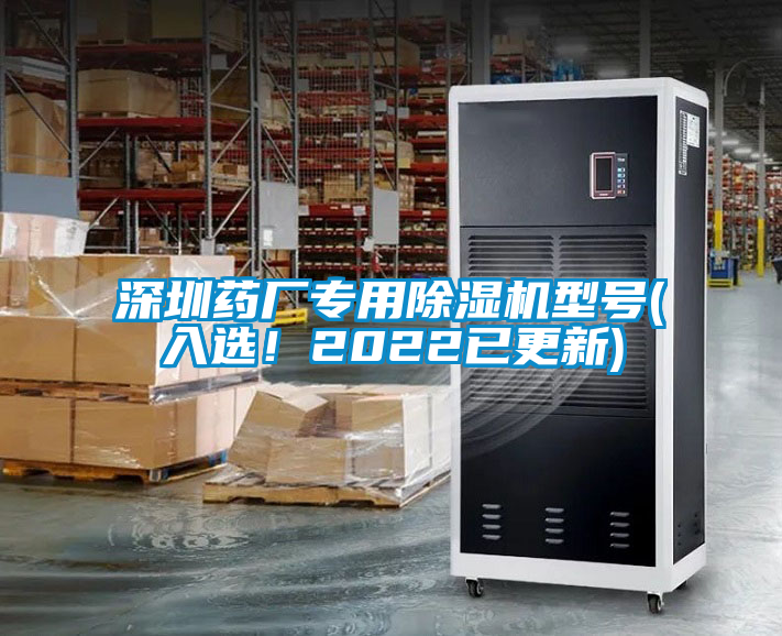 深圳藥廠專用除濕機型號(入選！2022已更新)