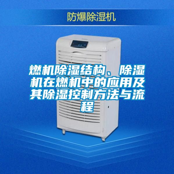 燃機(jī)除濕結(jié)構(gòu)、除濕機(jī)在燃機(jī)中的應(yīng)用及其除濕控制方法與流程