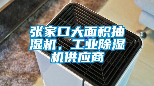 張家口大面積抽濕機，工業(yè)除濕機供應商