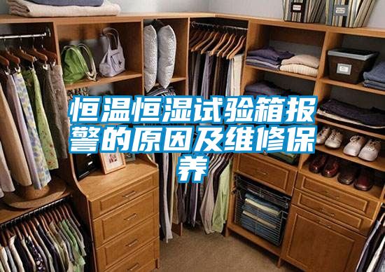 恒溫恒濕試驗(yàn)箱報(bào)警的原因及維修保養(yǎng)