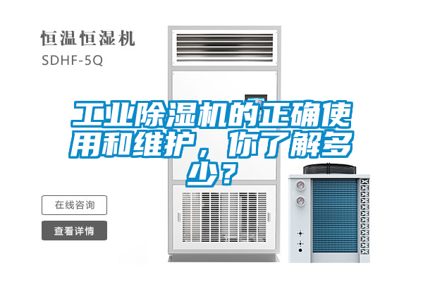 工業(yè)除濕機的正確使用和維護，你了解多少？