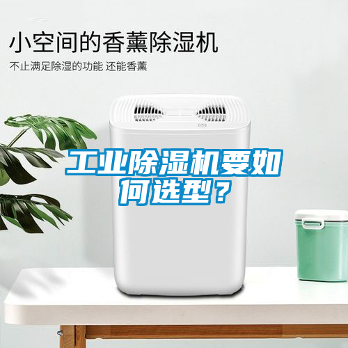 工業(yè)除濕機要如何選型？