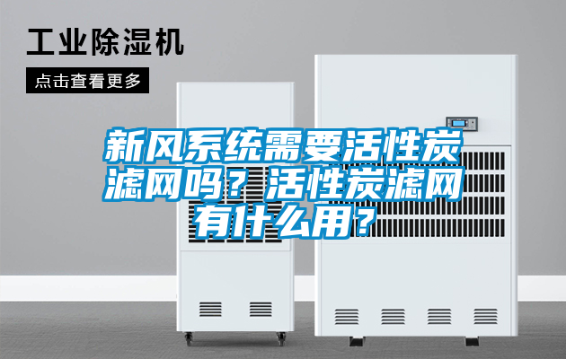 新風(fēng)系統(tǒng)需要活性炭濾網(wǎng)嗎？活性炭濾網(wǎng)有什么用？