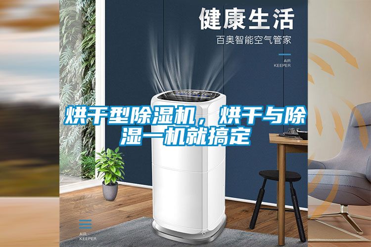 烘干型除濕機(jī)，烘干與除濕一機(jī)就搞定