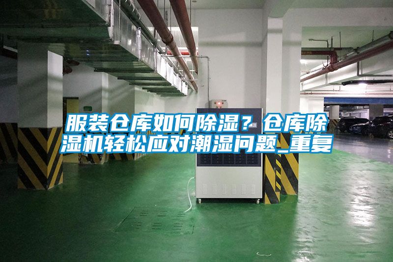 服裝倉(cāng)庫(kù)如何除濕？倉(cāng)庫(kù)除濕機(jī)輕松應(yīng)對(duì)潮濕問(wèn)題_重復(fù)