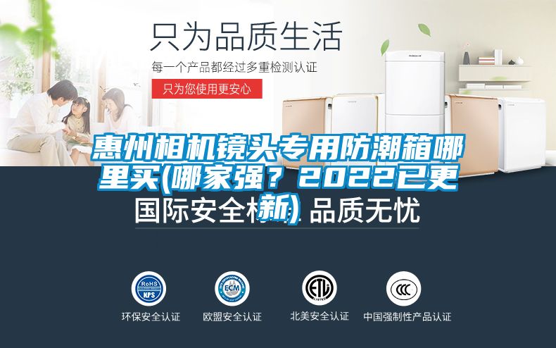 惠州相機(jī)鏡頭專用防潮箱哪里買(哪家強(qiáng)？2022已更新)