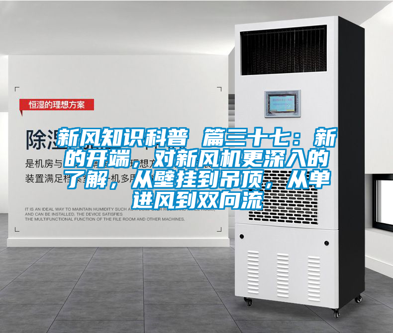 新風知識科普 篇三十七：新的開端，對新風機更深入的了解，從壁掛到吊頂，從單進風到雙向流