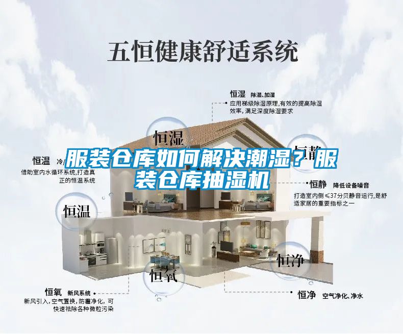 服裝倉庫如何解決潮濕？服裝倉庫抽濕機(jī)