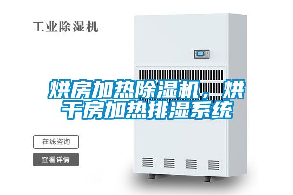 烘房加熱除濕機(jī)，烘干房加熱排濕系統(tǒng)