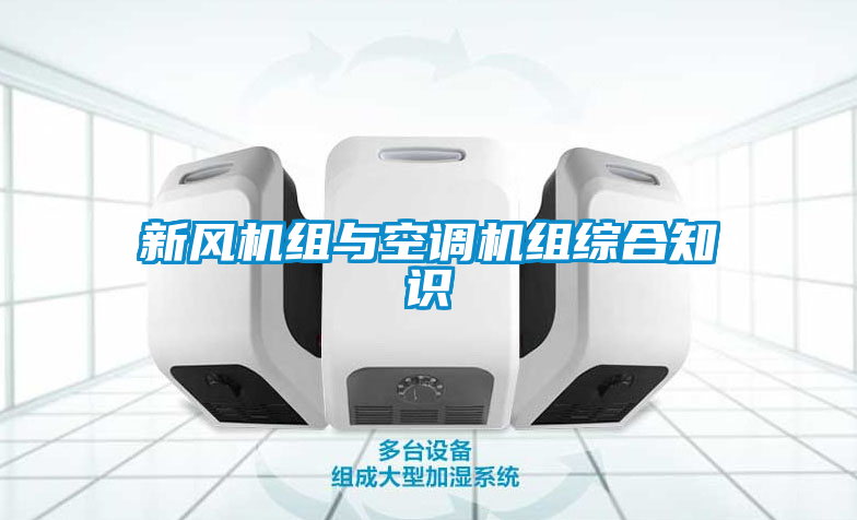 新風(fēng)機組與空調(diào)機組綜合知識