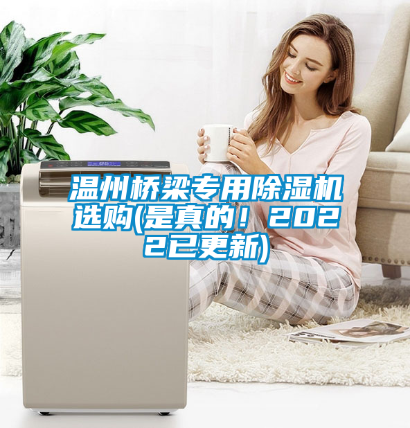 溫州橋梁專用除濕機(jī)選購(gòu)(是真的！2022已更新)