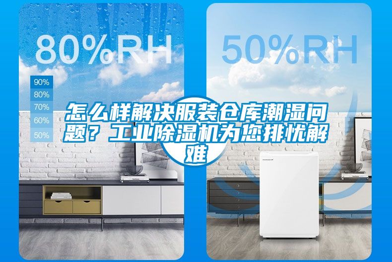 怎么樣解決服裝倉(cāng)庫(kù)潮濕問題？工業(yè)除濕機(jī)為您排憂解難