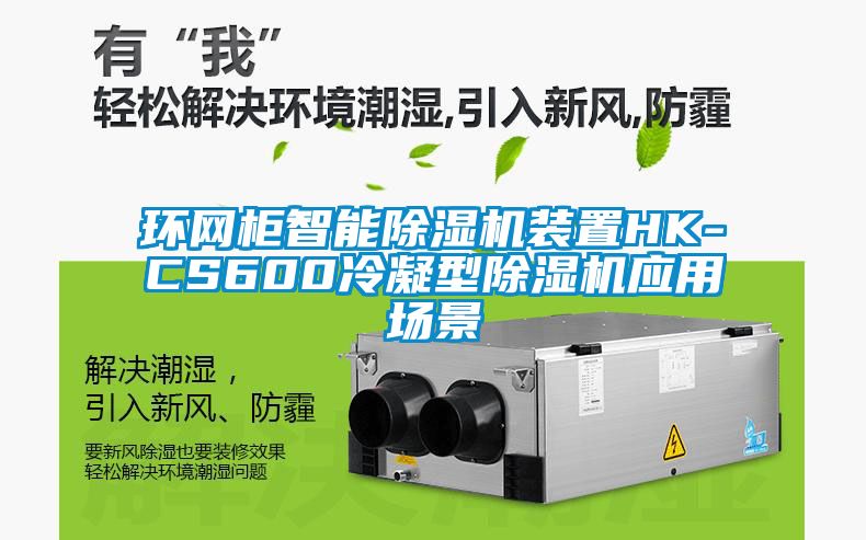 環(huán)網(wǎng)柜智能除濕機裝置HK-CS600冷凝型除濕機應用場景