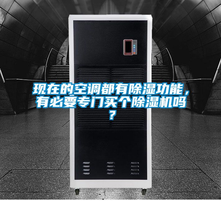 現(xiàn)在的空調(diào)都有除濕功能，有必要專門買個除濕機嗎？
