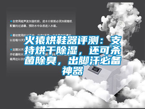 火猿烘鞋器評(píng)測(cè)：支持烘干除濕，還可殺菌除臭，出腳汗必備神器