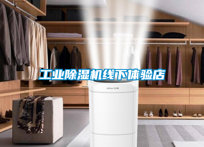工業(yè)除濕機(jī)線(xiàn)下體驗(yàn)店