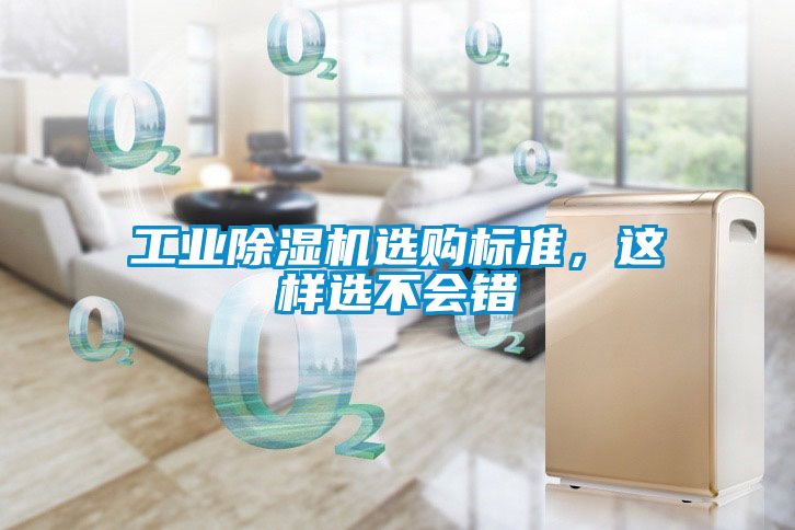 工業(yè)除濕機選購標準，這樣選不會錯