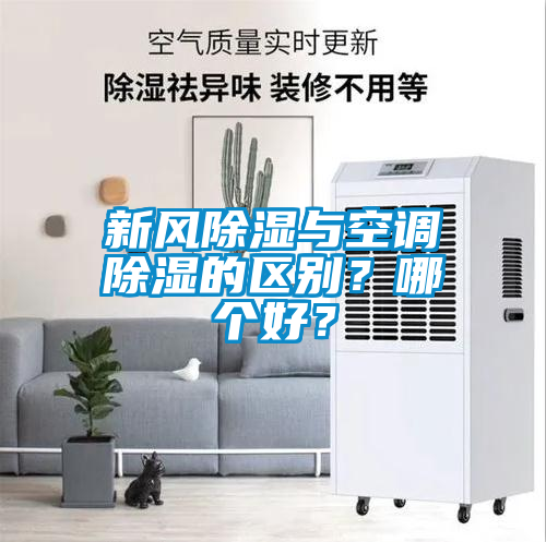 新風除濕與空調(diào)除濕的區(qū)別？哪個好？