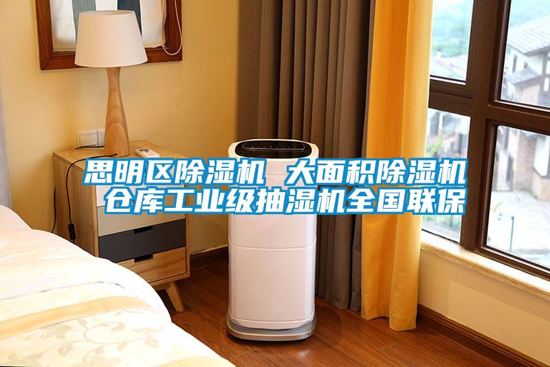 思明區(qū)除濕機(jī) 大面積除濕機(jī) 倉(cāng)庫(kù)工業(yè)級(jí)抽濕機(jī)全國(guó)聯(lián)保