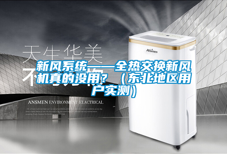 新風(fēng)系統(tǒng)——全熱交換新風(fēng)機(jī)真的沒用？（東北地區(qū)用戶實(shí)測）