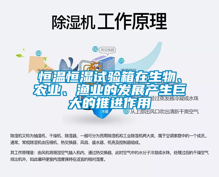 恒溫恒濕試驗(yàn)箱在生物、農(nóng)業(yè)、漁業(yè)的發(fā)展產(chǎn)生巨大的推進(jìn)作用
